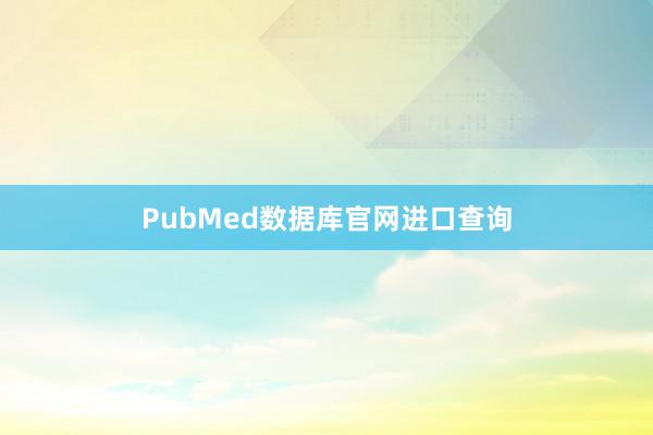 PubMed数据库官网进口查询