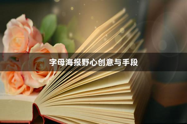字母海报野心创意与手段