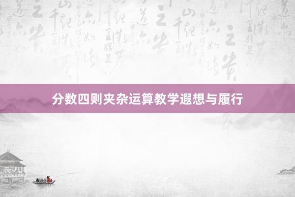分数四则夹杂运算教学遐想与履行