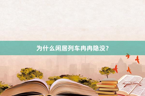 为什么闲居列车冉冉隐没？