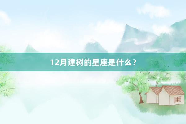 12月建树的星座是什么?