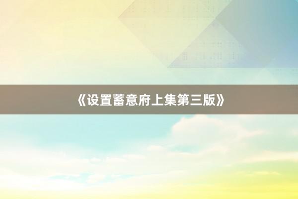《设置蓄意府上集第三版》