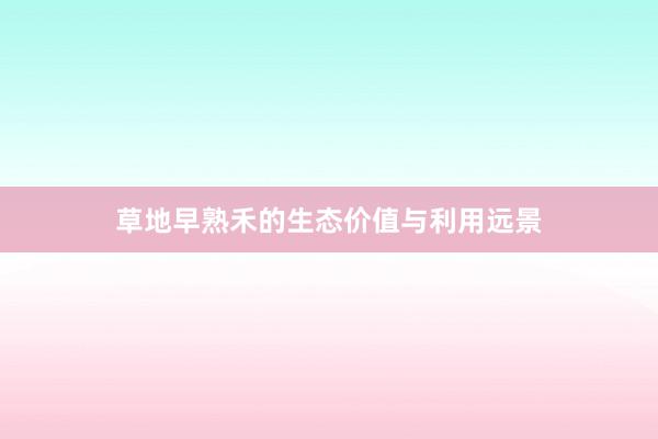 草地早熟禾的生态价值与利用远景
